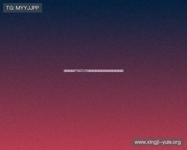 华娱之娱乐时代76:2026世界杯足球赛明星阵容盘点与球迷互动热潮全景报道 华娱之娱乐时代76:2026世界杯足球赛明星阵容盘点与球迷互动热潮全景报道