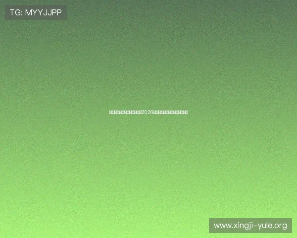 辉达娱乐在线带你全方位了解2026世界杯赛事最新动态与精彩瞬间